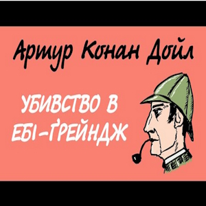 Убивство в Ебі Ґрейндж - Артур Конан Дойл