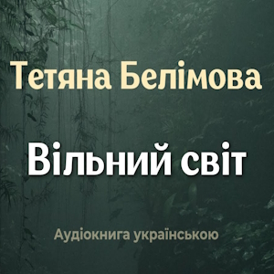 Вільний світ – Тетяна Белімова