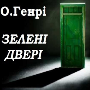 Зелені двері - О. Генрі