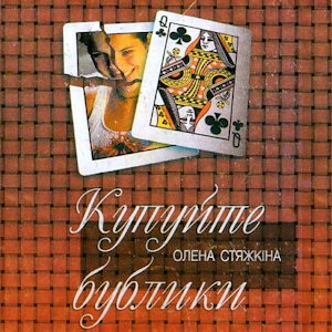 Купуйте бублики – Олена Стяжкіна