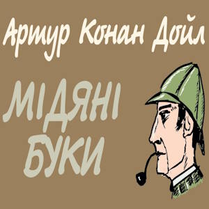 Мідяні буки – Артур Конан Дойл