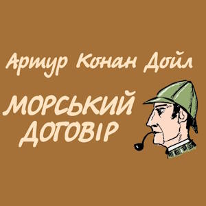 Морський договір – Артур Конан Дойл