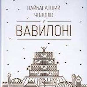 Найбагатший чоловік у Вавилоні - Джордж Клейсон