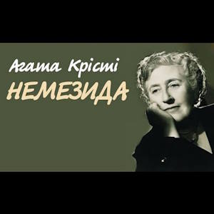 Немезида – Агата Крісті