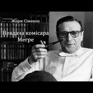 Невдача комісара Мегре – Жорж Сіменон