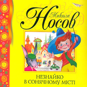 Незнайко в Сонячному місті – Микола Носов