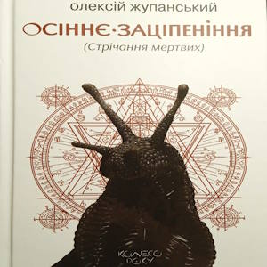 Осіннє заціпеніння – Олексій Жупанський