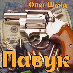 Павук – Олег Шмід