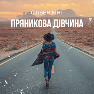 Пряникова Дівчина – Cтівен Кінг