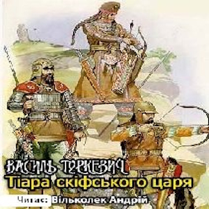 Тiара скiфського царя – Василь Туркевич