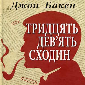 Тридцять дев’ять сходин – Джон Бакен