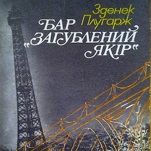 Бар “Загублений якір” – Зденек Плугарж