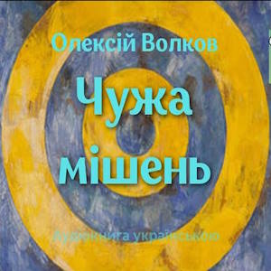 Чужа мiшень – Олексій Волков