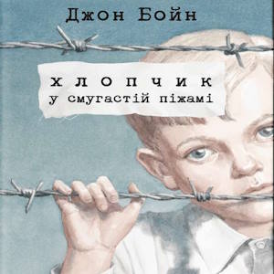 Хлопчик у смугастій піжамі – Джон Бойн