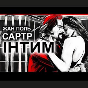 Інтим – Жан Поль Сартр