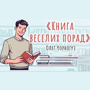 Книга веселих порад - Олег Чорногуз