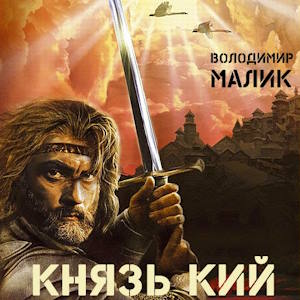 Князь Кий - Володимир Малик