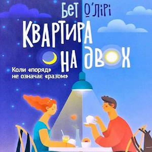 Квартира на двох – Бет О’Лірі