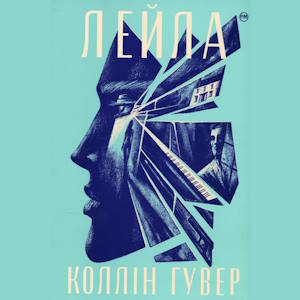 Лейла – Коллін Гувер