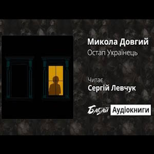 Микола Довгий - Остап Українець