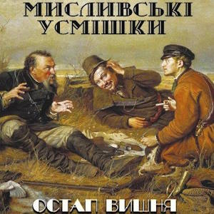 Мисливські усмішки – Остап Вишня