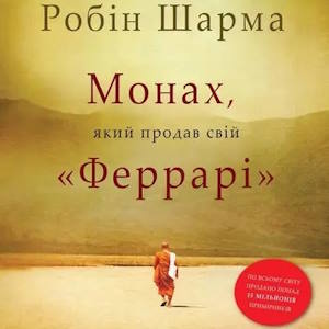 Монах, який продав свій «Феррарі» – Робін Шарма