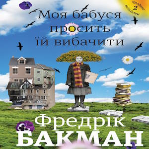 Моя бабуся просить її вибачити – Фредрік Бакман