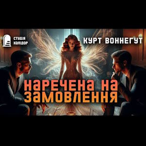 Наречена на замовлення – Курт Воннегут