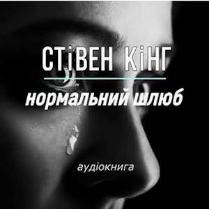 Нормальний шлюб – Стівен Кінг