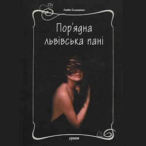 Порядна Львівська пані – Люба Клименко