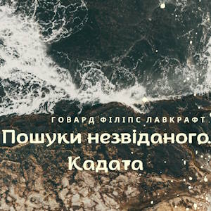 Пошуки незвіданого Кадата - Говард Філіпс Лавкрафт