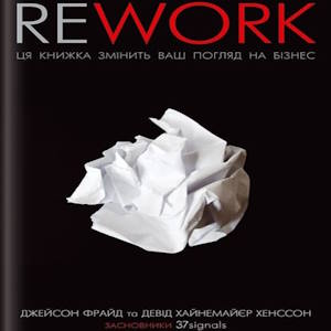 Rework - Джейсон Фрайд, Девід Хайнемайер Хенссон