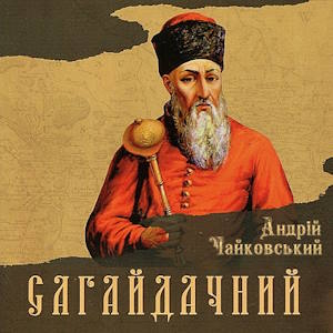 Сагайдачний – Андрій Чайковський