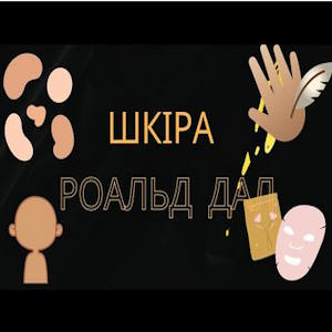 Шкіра – Роальд Дал