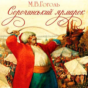 Сорочинський ярмарок – Микола Гоголь