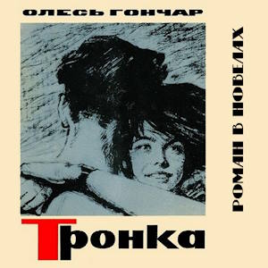 Тронка - Олесь Гончар