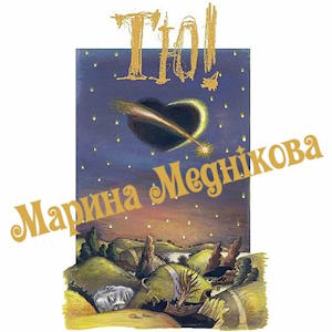 Тю! - Марина Меднікова