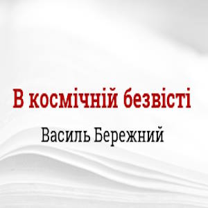 В космічній безвісті – Василь Бережний