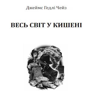 Весь світ в кишені – Джеймс Гедлі Чейз