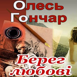 Берег Любові - Олесь Гончар