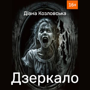 Дзеркало – Діана Козловська