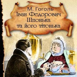 Іван Федорович Шпонька та його тітонька – Микола Гоголь