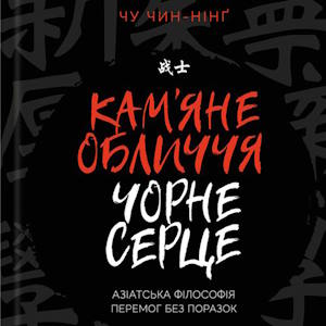 Кам’яне обличчя, чорне серце – Чу Чин-Нінґ