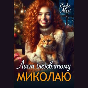 Лист (не) святому Миколаю – Сафо Мелі