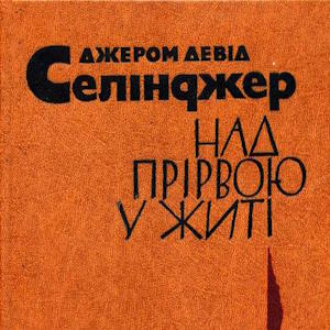 Над прірвою у житі – Джером Девід Селінджер