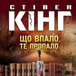 Що впало, те пропало – Стівен Кінг