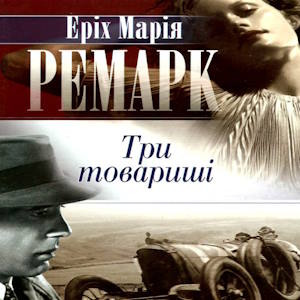 Три товариші - Еріх Марія Ремарк