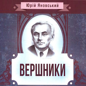 Вершники – Юрій Яновський