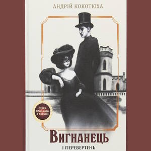 Вигнанець і перевертень – Андрій Кокотюха