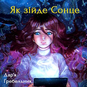 Як зійде Сонце – Дар’я Гребельник